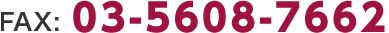 FAX:03-5608-7662