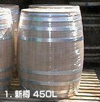 新樽450L