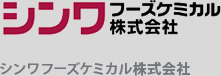 シンワフーズケミカル株式会社
