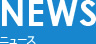 ニュース