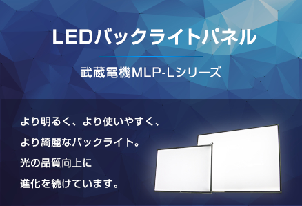 LEDバックライトパネル