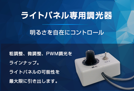 ライトパネル専用調光器