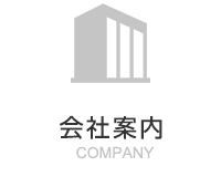 会社案内