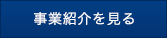 事業内容