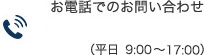 お電話でのお問合せ 048-477-6378