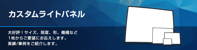 カスタムライトパネル