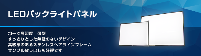 LEDバックライトパネル